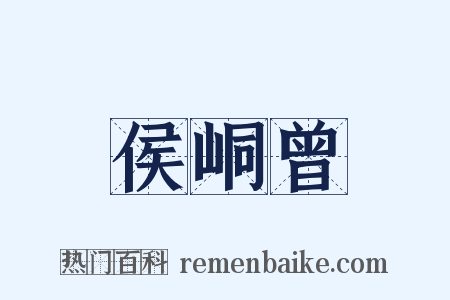 侯峒曾是什么意思的图片